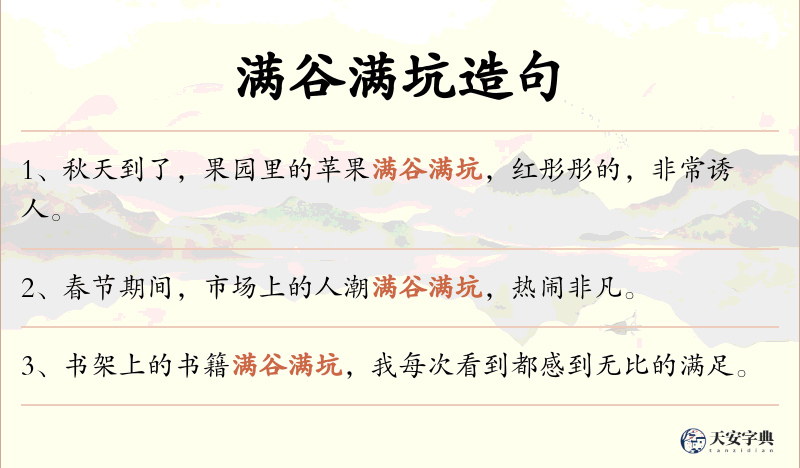 满谷满坑