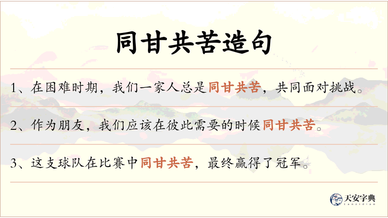 同甘共苦