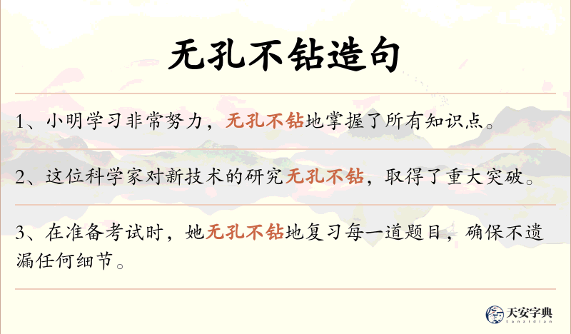 无孔不钻