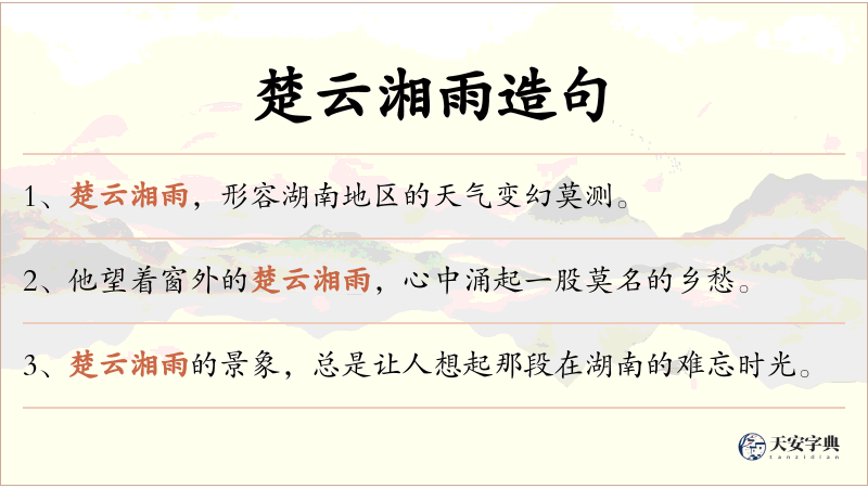 楚云湘雨