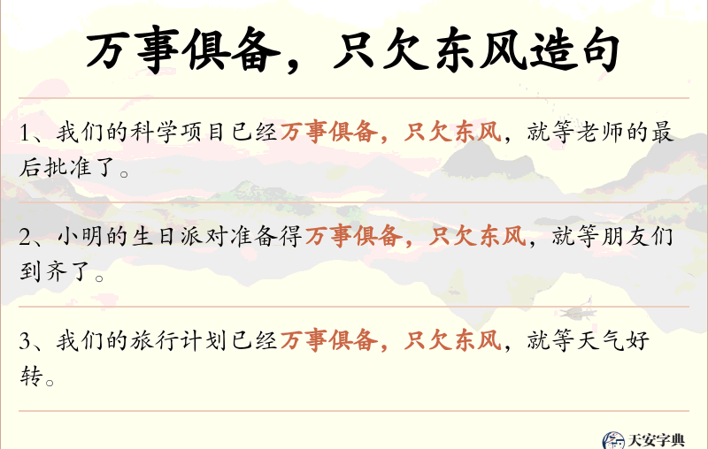 万事俱备，只欠东风