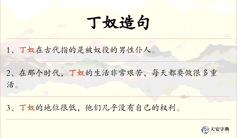丁奴