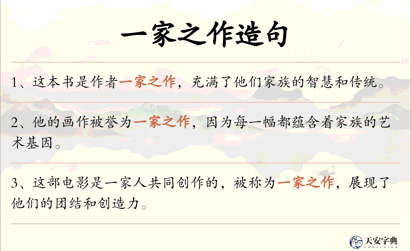 一家之作