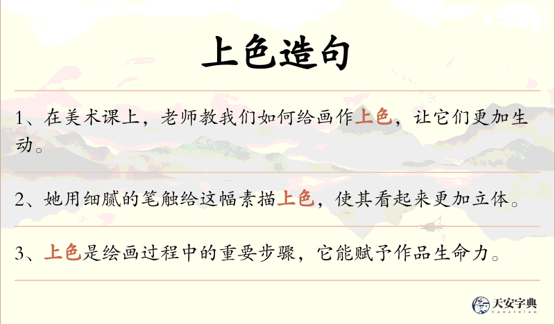 上色