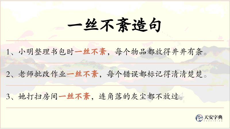 一丝不紊