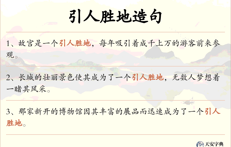 引人胜地