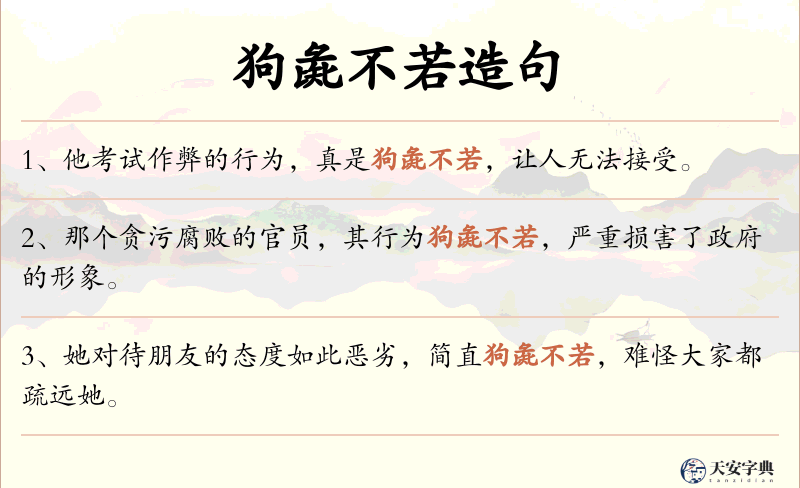 狗彘不若