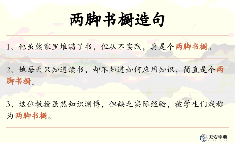 两脚书橱