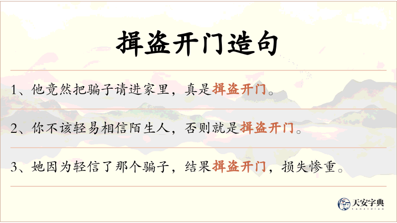 揖盗开门