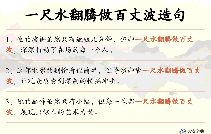 一尺水翻腾做百丈波