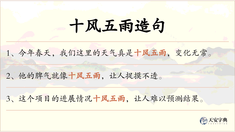 十风五雨