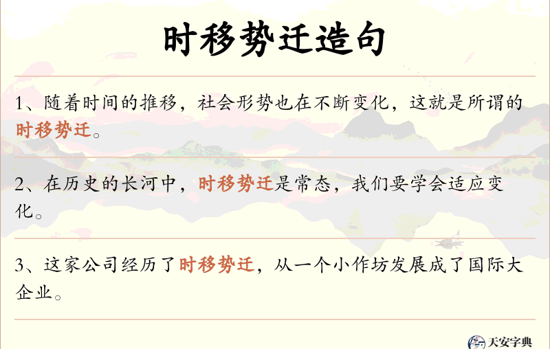 时移势迁