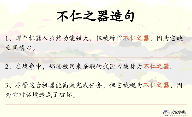 不仁之器