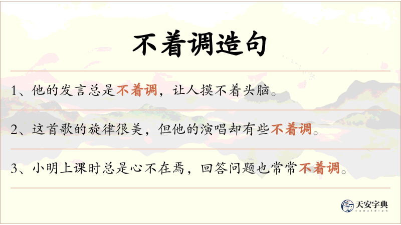 不着调