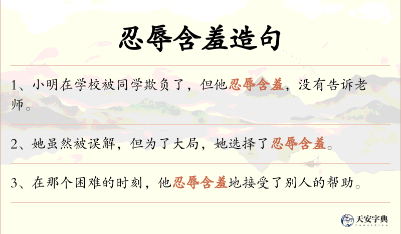 忍辱含羞