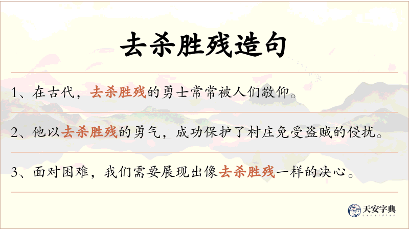 去杀胜残