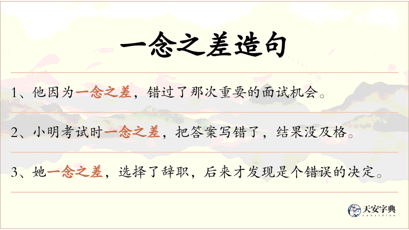 一念之差