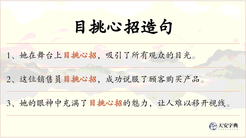 目挑心招