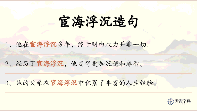 宦海浮沉