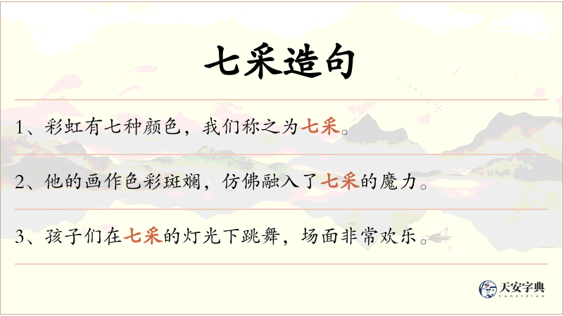 七采