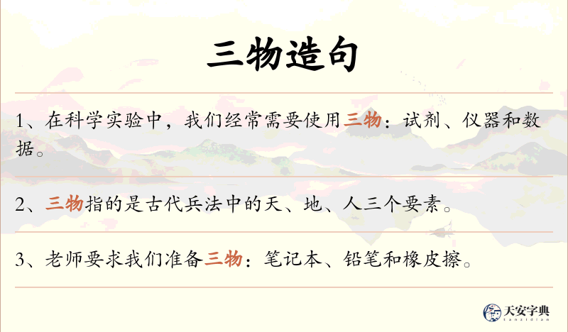 三物