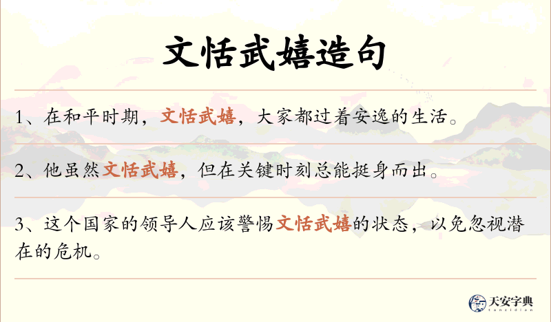 文恬武嬉