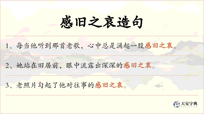感旧之哀