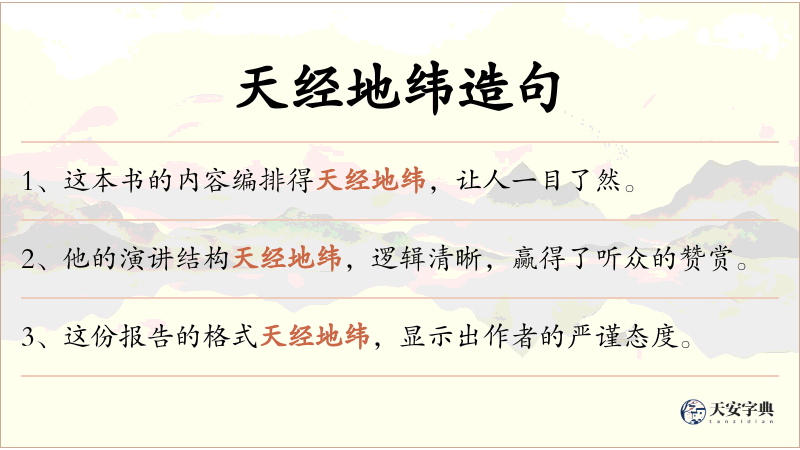 天经地纬