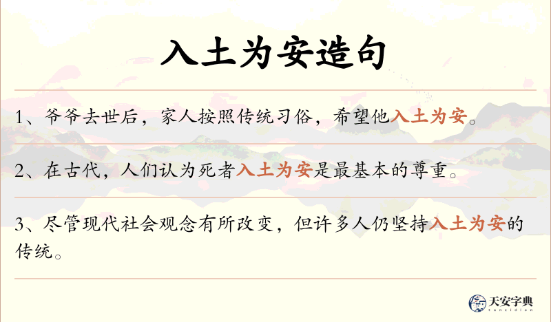 入土为安