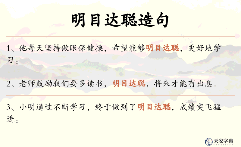 明目达聪