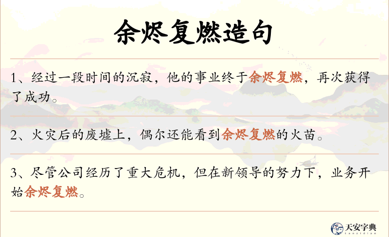 余烬复燃