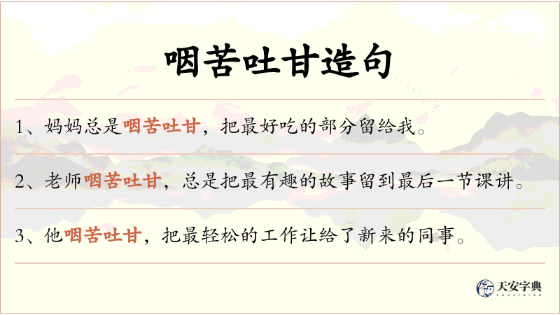 咽苦吐甘