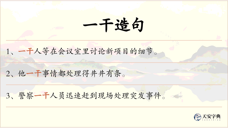 一干