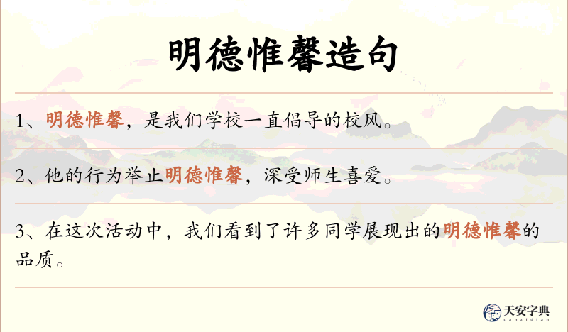 明德惟馨
