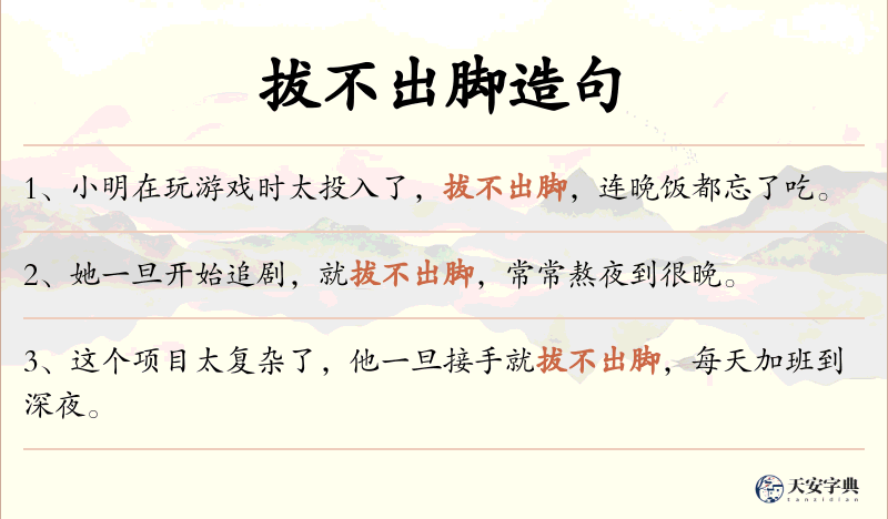拔不出脚