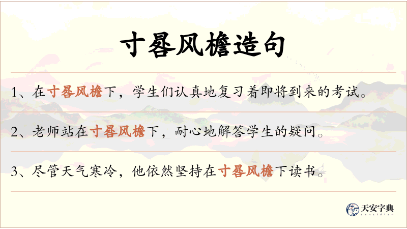 寸晷风檐