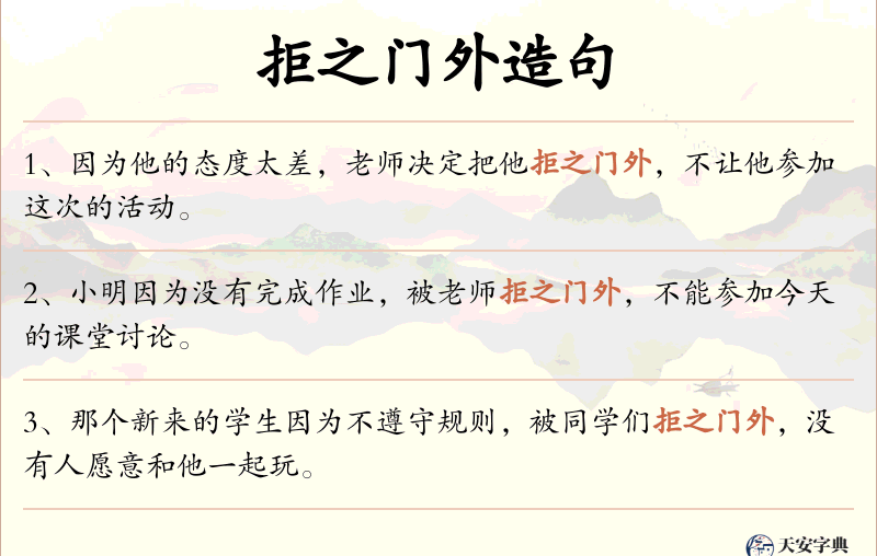 拒之门外