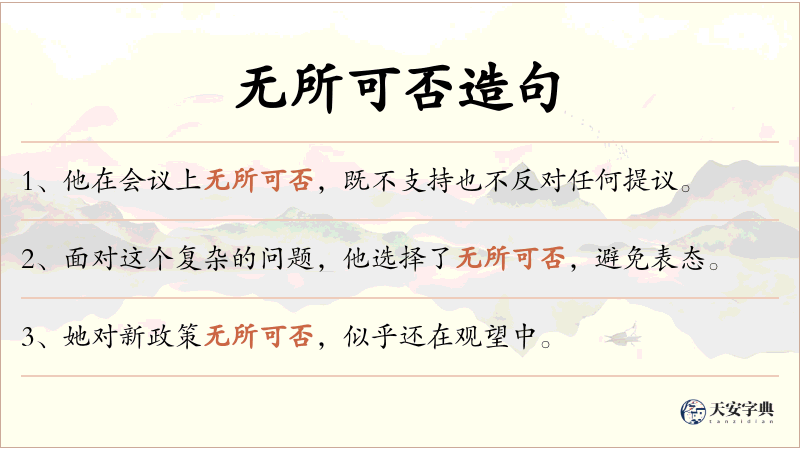 无所可否