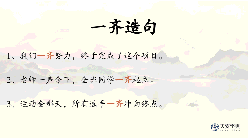 一齐