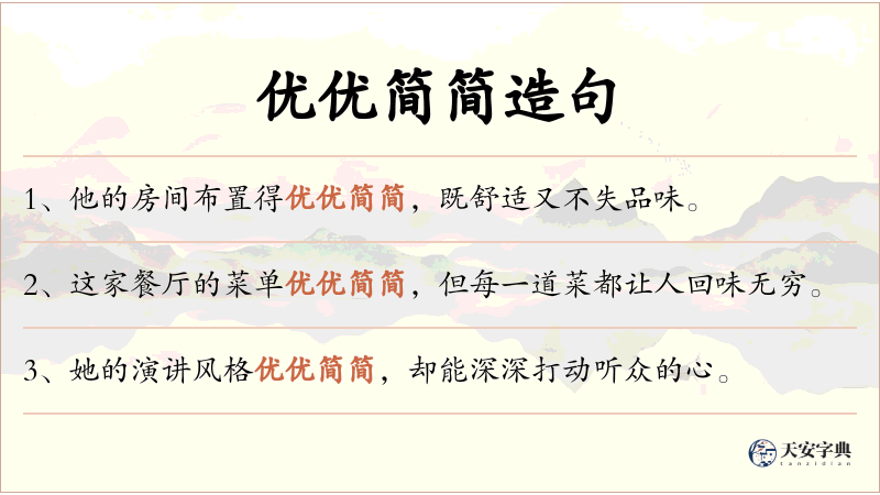 优优简简