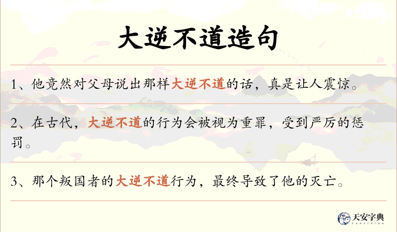 大逆不道
