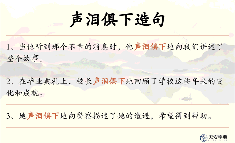 声泪俱下