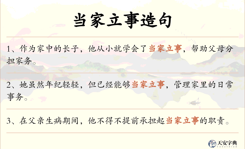 当家立事