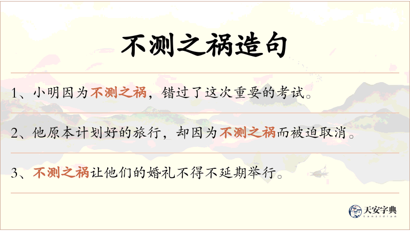 不测之祸