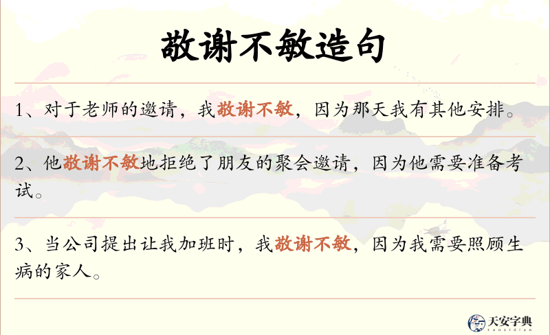 敬谢不敏