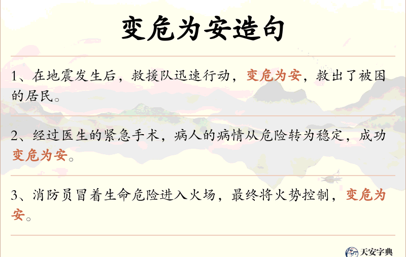变危为安
