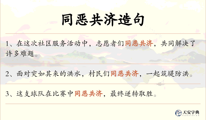 同恶共济