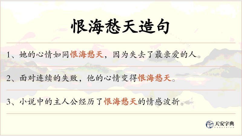 恨海愁天