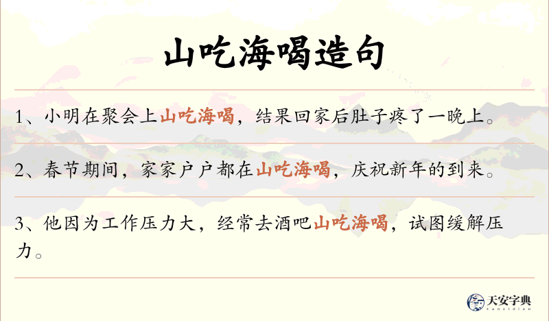 山吃海喝