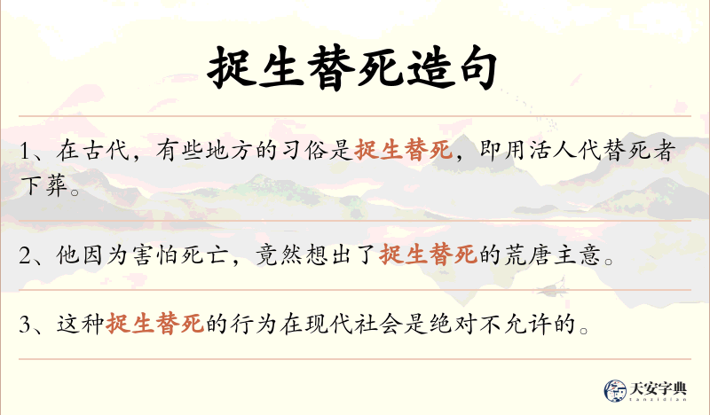 捉生替死